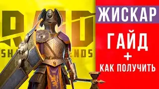 Жискар RAID Shadow Legends 🔥 Промокод на эпического героя🔥 Обзор, гайд