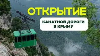 ОТКРЫТИЕ КАНАТНОЙ ДОРОГИ НА АЙ-ПЕТРИ 12.06.24! ВСЕ МАССОВО ЕДУТ В КРЫМ 😲