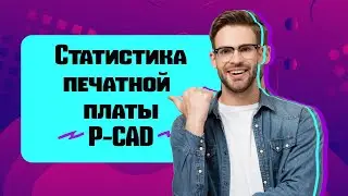 Статистика Отверстий в P-CAD // Таблица Отверстий в Чертеже // ПЕЧАТНАЯ ПЛАТА