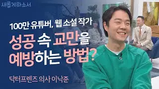 본캐는 의사! 부캐는 소설작가! 그리고 유튜브까지! 이 모든 것은 하나님의 인도하심입니다! ㅣ의사·작가·유튜버 이낙준ㅣ새롭게하소서