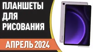 ТОП—7. 👌Лучшие планшеты для рисования [со стилусом]. Рейтинг на Апрель 2024 года!