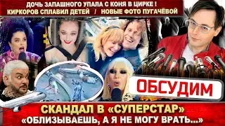 Скандал в «Суперстар»! Дочь Запашного упала с коня. Киркоров сплавил детей. Галкин бросит Пугачёву