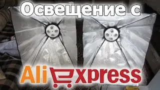 Софтбоксы с Aliexpress | Освещение для видео / [Softbox] Lighting for video