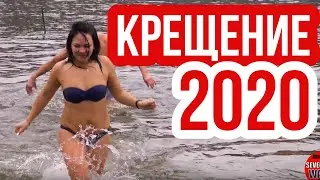 КУПАНИЕ НА КРЕЩЕНИЕ 2020. #1. Купание в проруби. Купание зимой. ГОМЕЛЬ. Крещенские купания.