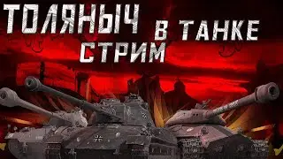 Танки под музычку)- Мир танков -Алко-стрим) #ТоЛяНыЧ #миртанков #russian #lesta