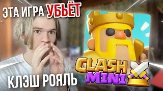 НОВАЯ ИГРА SUPERCELL - CLASH MINI | справедливый обзор