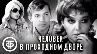 Человек в проходном дворе. Детектив (1971)