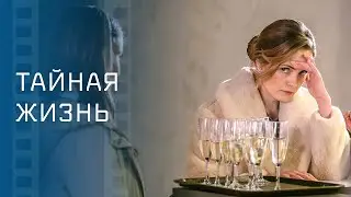 Тайная жизнь – Лучшие фильмы о любви – Мелодрамы 2023 – Новинки кино