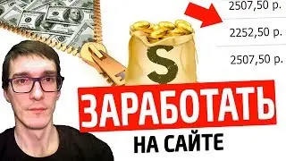 Заработок на сайте +140000р. с нуля. ТОП5 СПОСОБОВ | Какие сайты для заработка денег выбрать?