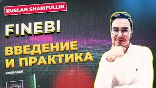 FINEBI НАЧАЛО И ПРАКТИКА