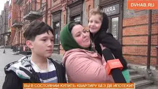 МОГУТ ЛИ ХАБАРОВЧАНЕ КУПИТЬ КВАРТИРУ БЕЗ ДВ ИПОТЕКИ (ОПРОС)