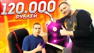ПОДАРИЛИ ШКОЛЬНИКУ КОМПЬЮТЕР ЗА 120.000 ₽ ● Мама в шоке!