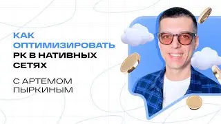 Как оптимизировать РК в нативках, чтобы лить в профит | Подкаст 2