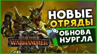 Тамурхан, новые отряды и обнова Нургла в Total War WARHAMMER 3 с дополнением Троны Разложения