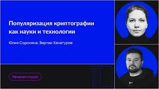 Популяризация криптографии как науки и технологии