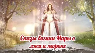 Сказы богини Мары о лжи и мороке 14.01.2023 🔥