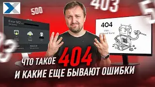 Ошибка 404 и многие другие: что они означают, почему возникают и как с ними бороться?