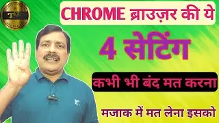 Chrome Browser की ये 4 सेटिंग कभी बंद मत करना | 4 Most important Chrome Browser Settings|