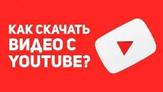 КАК СКАЧИВАТЬ ЮТУБ ВИДЕО БЕСПЛАТНО | СКАЧИВАТЬ ВИДЕО ЮТУБ ЛЕГКО И БЫСТРО