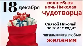 Испеките сегодня сладкий пирог и загадайте вечером Николаю Чудотворцу желание