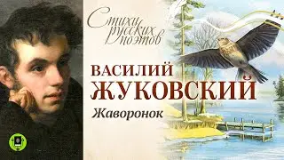 В. ЖУКОВСКИЙ «ЖАВОРОНОК». Аудиокнига для детей. Читает Александр Котов