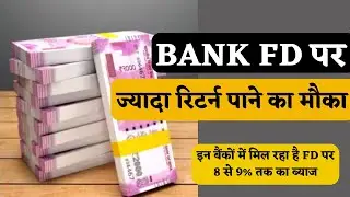 Higher FD interest Rate Bank List 2023 ||  यह बैंक  दे रही है एफबी पर सबसे ज्यादा ब्याज