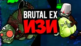 Я прошёл Pvz Brutal Ex и мне есть что сказать!