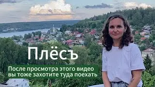 Путешествия по России! Плёс.