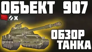 Объект 907 - ОБЗОР ТАНКА! ТАК ХОРОШ? World of Tanks!