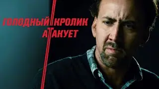 Голодный кролик атакует, США, боевик, триллер, драма, криминал _Action Movies