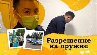 Как получить разрешение на оружие в РК? Лекция для охотников 2021 год.