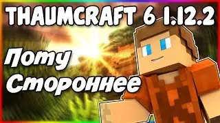 Гайд по Thaumcraft 6 1.12.2 #7 Потустороннее