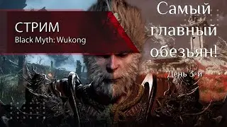 Black Myth: Wukong | Покажем монстрам где макаки зимуют | День 3-й