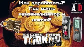 Escape from Tarkov ❤ Побег из Таркова ❤ КАК заработать ДЕНЬГИ,где взять Газоанализатор,ключи и др?