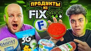 ЭТО ОЧЕНЬ ПЛОХО! ПРОБУЕМ ЕДУ ИЗ FIX PRICE ***эмиль в шоке***