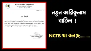 নতুন কারিকুলাম বাতিল | NCTB প্রেস বিজ্ঞপ্তি | MMM education class