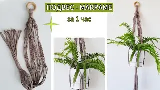 ПОДВЕС МАКРАМЕ для цветов / DIY / Макраме КАШПО мастер-класс