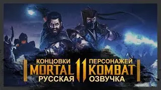 MORTAL KOMBAT 11 - КОНЦОВКИ ВСЕХ ПЕРСОНАЖЕЙ | ЭПИЛОГИ | РУССКАЯ ОЗВУЧКА