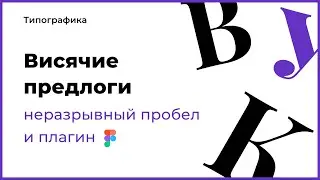 Как убрать висячие предлоги? Неразрывный пробел и плагин в Figma. Типографика в веб-дизайне.