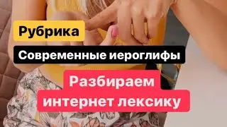 怎么说 | Как сказать по-китайски: че за прикол | Китайская интернет лексика