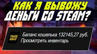 Как Я Вывожу Со Стима В 2021? Выгодный Вывод Денег Со STEAM