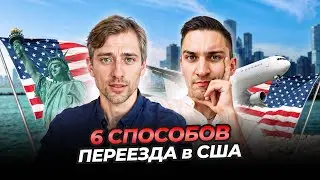 6 СПОСОБОВ ПЕРЕЕХАТЬ В США ЛЕГАЛЬНО