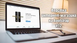 Верстка интернет-магазина замков на Bootstrap 5. Урок 12. Страница категорий. Фильтр по цене