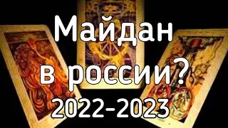 протесты в россии. Таро расклад.