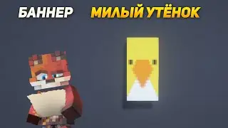 Minecraft:: МИЛЫЙ УТЁНОК