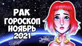 РАК Точный гороскоп на ноябрь 2021 года Прогноз на месяц