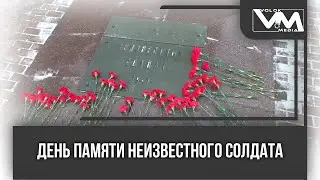 День памяти неизвестного солдата