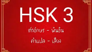 คำศัพท์ HSK 3 (300 คำ) ตัวอักษร, พินอิน, คำแปล, เสียง