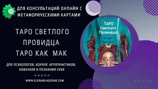 Таро Светлого Провидца как метафорическая колода