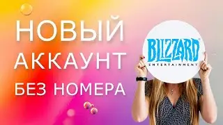 Как создать аккаунт в близзард без номера телефона? Регистрация в battle.net blizzard